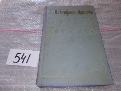 Лот: 18146728. Фото: 1. Немирович-Данченко Вл. И. Повести... Художественная