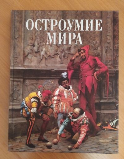 Лот: 21275059. Фото: 1. Книга " Остроумие мира". История