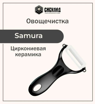 Лот: 25315922. Фото: 1. Овощечистка "Samura Inca" (чёрная... Столовые приборы, ножи