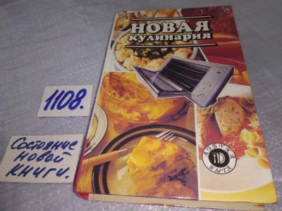 Лот: 18848425. Фото: 1. Новая кулинария. Серия: Азбука... Кулинария