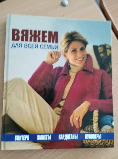 Лот: 19957656. Фото: 1. Вязание. Рукоделие, ремесла