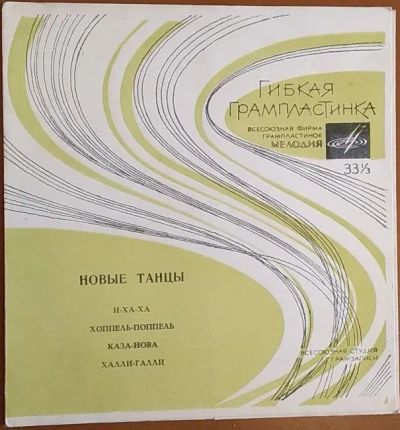 Лот: 20317848. Фото: 1. Грампластинка гибкая Новые танцы. Аудиозаписи