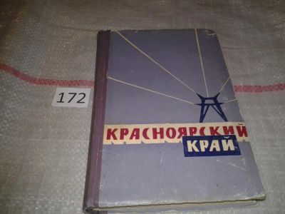 Лот: 6875827. Фото: 1. Красноярский край. Природное и... Другое (общественные и гуманитарные науки)