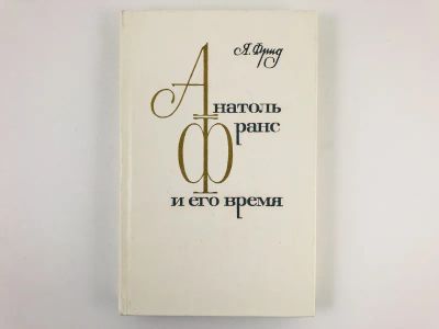 Лот: 23279349. Фото: 1. Анатоль Франс и его время. Фрид... Другое (общественные и гуманитарные науки)
