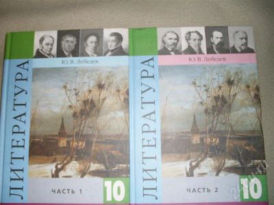 Лот: 493756. Фото: 1. Учебники Литература Ю.В.Лебедев... Для школы