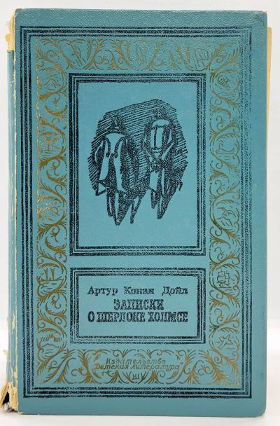 Лот: 24611676. Фото: 1. 📘 Артур Конан-Дойль. Записки... Художественная