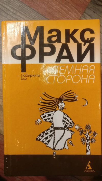 Лот: 18685553. Фото: 1. Макс Фрай "Тёмная сторона". Художественная