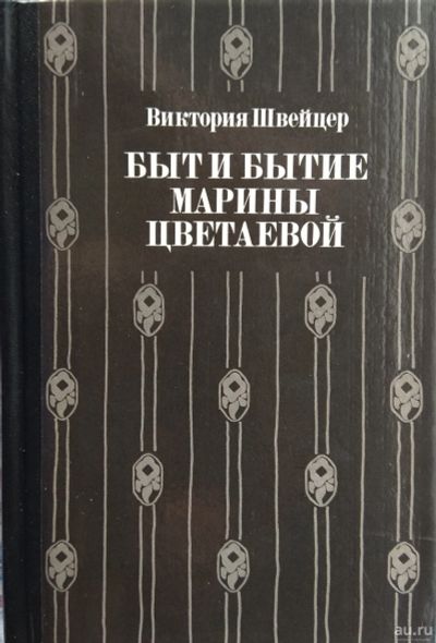 Лот: 13408312. Фото: 1. Быт и бытие Марины Цветаевой... Мемуары, биографии