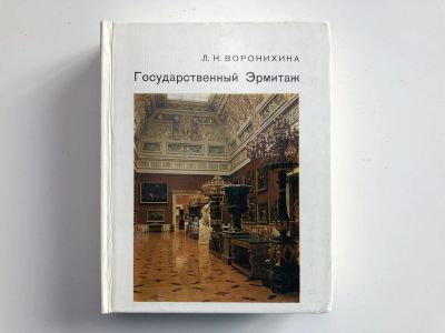 Лот: 23295578. Фото: 1. Государственный Эрмитаж. Воронихина... Другое (искусство, культура)