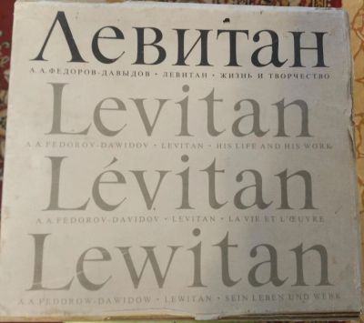 Лот: 10374905. Фото: 1. А.А. Федоров-Давыдов - Левитан... Другое (искусство, культура)