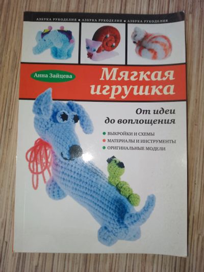 Лот: 25763525. Фото: 1. Анна Зайцева Мягкая игрушка От... Рукоделие, ремесла