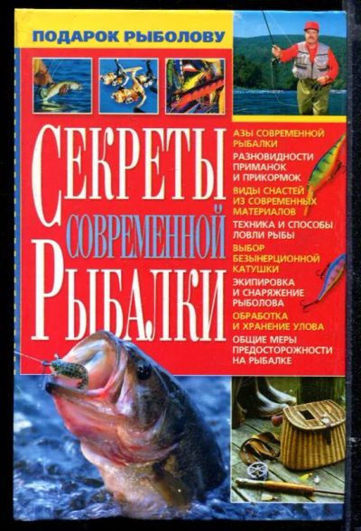 Лот: 23429573. Фото: 1. Секреты современной рыбалки. Спорт, самооборона, оружие