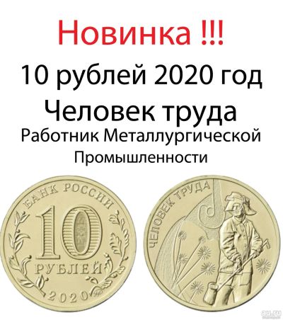 Лот: 16243846. Фото: 1. 10 рублей 2020 год Человек Труда... Россия после 1991 года