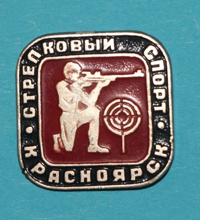 Лот: 6811862. Фото: 1. Знак Стрелковый спорт. Красноярск... Сувенирные