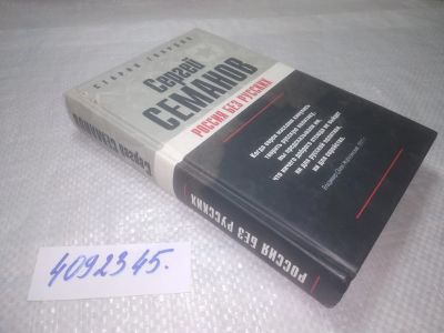 Лот: 25320356. Фото: 1. вб/oz(4092345)Семанов С.Н. Россия... Другое (общественные и гуманитарные науки)