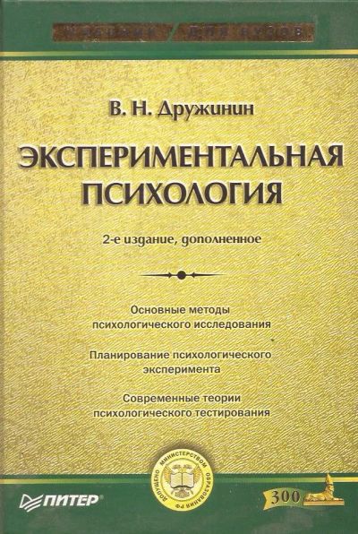 Лот: 12578322. Фото: 1. Дружинин Владимир - Экспериментальная... Психология