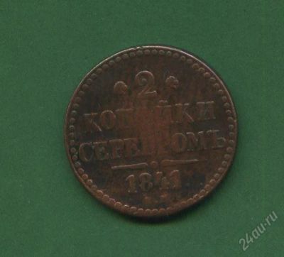 Лот: 2590933. Фото: 1. 1(№2185) 2коп.1841г.(ЕМ). Россия до 1917 года