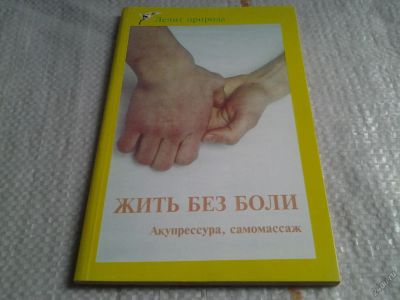 Лот: 5671469. Фото: 1. А. Ребров, "Жить без боли. Акупрессура... Популярная и народная медицина