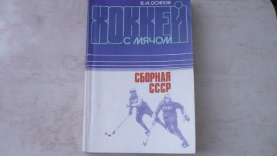 Лот: 4045828. Фото: 1. Книга В.И.Осипова "Сборная СССР... Книги