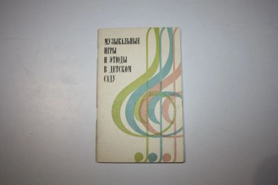 Лот: 24614925. Фото: 1. Музыкальные игры и этюды в детском... Музыка