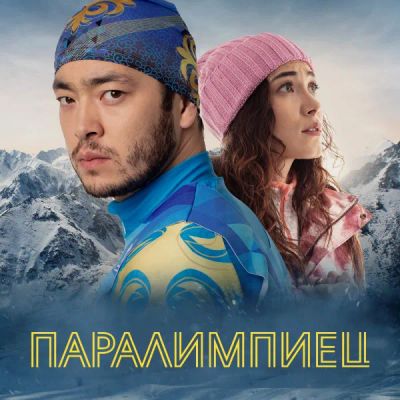 Лот: 24290990. Фото: 1. Паралимпиец. Видеозаписи, фильмы