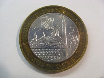 Лот: 18317696. Фото: 1. 10 рублей 2003 года. Дорогобуж... Россия после 1991 года