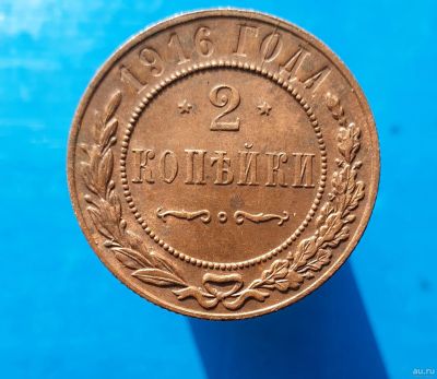 Лот: 13372920. Фото: 1. 2 копейки 1916.Чердачный сохран. Россия до 1917 года