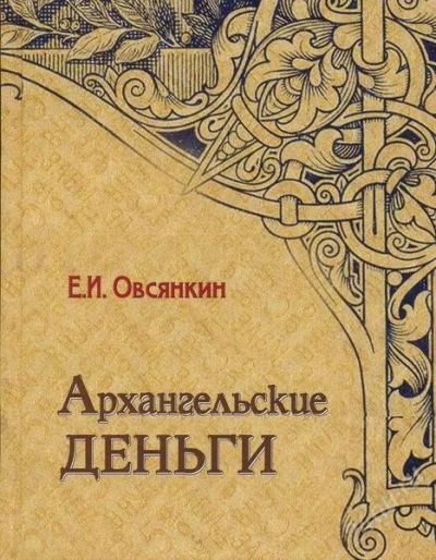 Лот: 745851. Фото: 1. Овсянкин Е.И.Архангельские деньги... Россия, СССР, страны СНГ