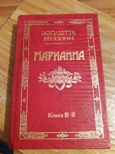 Лот: 9718540. Фото: 1. Жюльетта Бенцони «Марианна» книги... Художественная