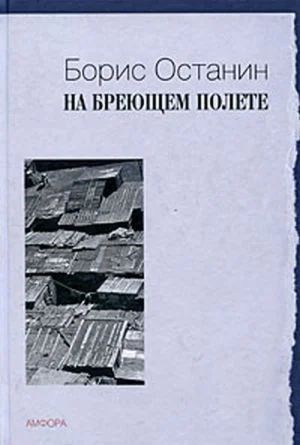 Лот: 3504913. Фото: 1. Б.Останин. На бреющем полете. Другое (литература, книги)