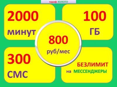 Лот: 16756560. Фото: 1. 100 ГБ + 2000 минут = 800 руб. SIM-карты, телефонные номера