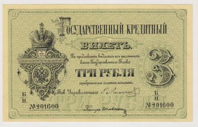 Лот: 11395685. Фото: 1. 3 рубля 1866г. Копия с водяными... Россия, СССР, страны СНГ