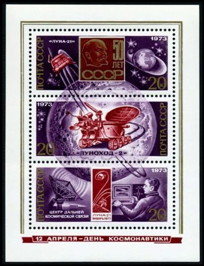 Лот: 5185310. Фото: 1. 1973 г. День космонавтики, почтовый... Марки