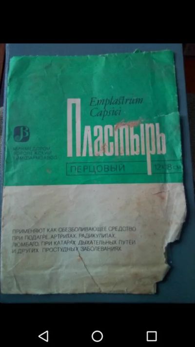 Лот: 20762176. Фото: 1. Пластырь перцовый СССР 1989-е... Другое (антиквариат)