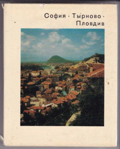 Лот: 23441748. Фото: 1. София — Тырново — Пловдив | Серия... Другое (искусство, культура)