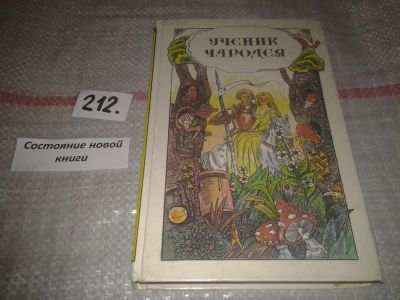 Лот: 6799188. Фото: 1. Ученик чародея. Английские народные... Художественная для детей