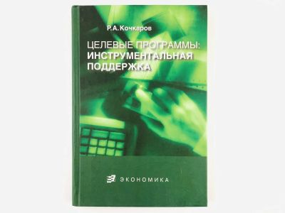 Лот: 23293338. Фото: 1. Целевые программы: инструментальная... Экономика