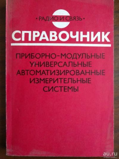 Лот: 10821430. Фото: 1. Справочник. Приборно-модульные... Справочники