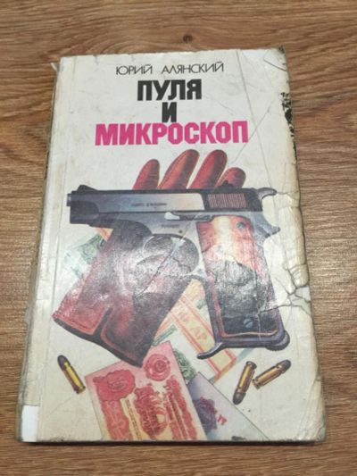 Лот: 9853065. Фото: 1. Юрий Алянский "Пуля и микроскоп... Мемуары, биографии