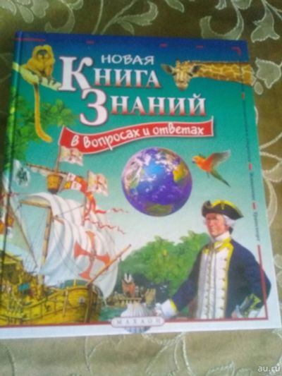 Лот: 18039573. Фото: 1. Новая книга Знаний в вопросах... Познавательная литература