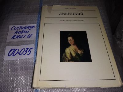 Лот: 19232248. Фото: 1. Молева Н. Левицкий. Серия: Жизнь... Мемуары, биографии