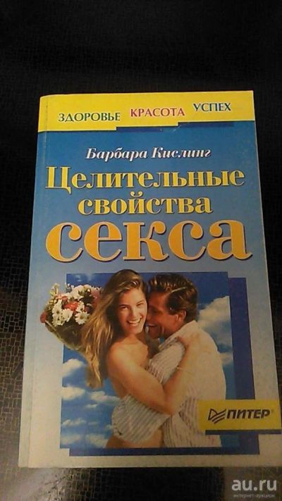 Лот: 9594910. Фото: 1. Книга. Целительные свойства секса... Популярная и народная медицина
