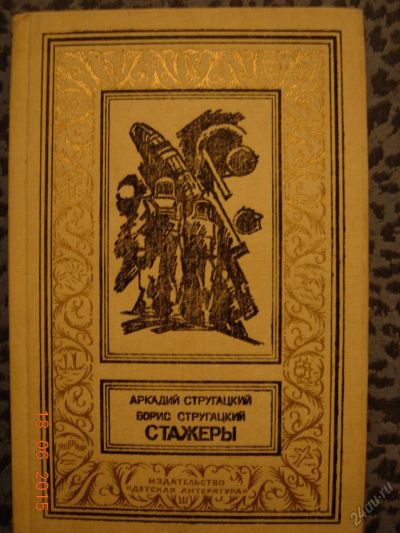 Лот: 5692619. Фото: 1. Аркадий Стругацкий, Борис Стругацкий... Художественная