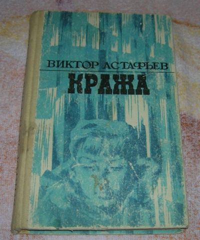 Лот: 3248362. Фото: 1. Кража. Художественная