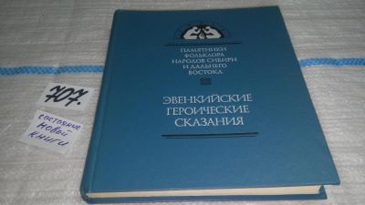 Лот: 11501809. Фото: 1. Эвенкийские героические сказания... Другое (общественные и гуманитарные науки)