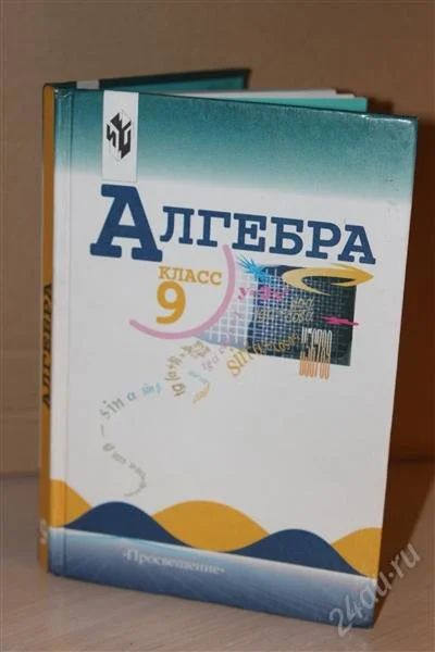 Лот: 2612317. Фото: 1. Алгебра 9 класс. Для школы
