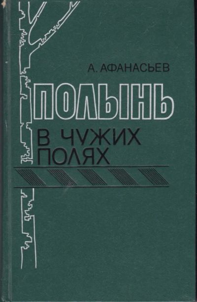 Лот: 23442375. Фото: 1. Полынь в чужих краях. История