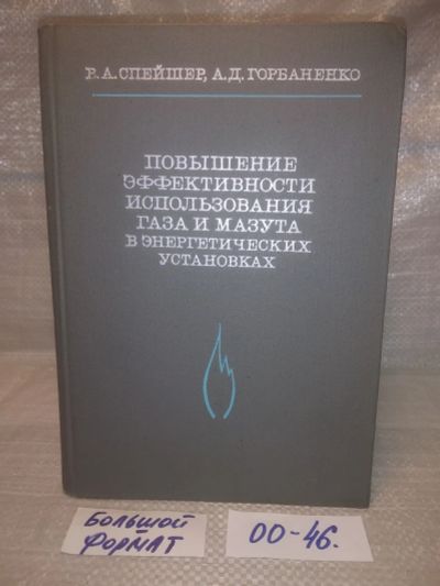 Лот: 25770476. Фото: 1. ок.(00-46) Повышение эффективности... Тяжелая промышленность