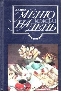 Лот: 3069210. Фото: 1. Д.Цвек. Меню на каждый день. Кулинария