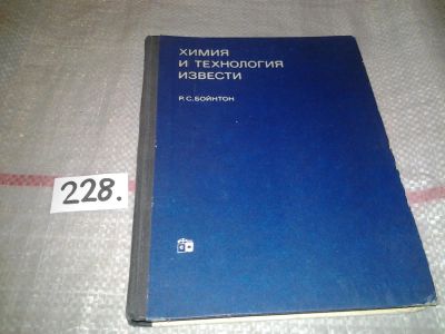 Лот: 6973201. Фото: 1. Химия и технология извести, Бойнтон... Химические науки